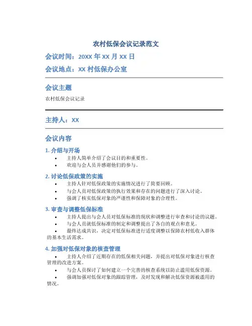 农村低保会议记录怎么写范文