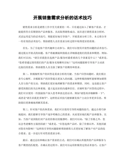 开展销售需求分析的话术技巧