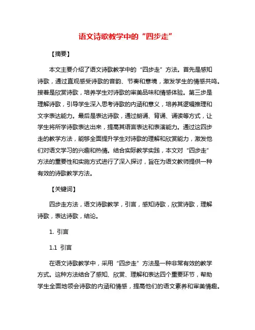 语文诗歌教学中的“四步走”