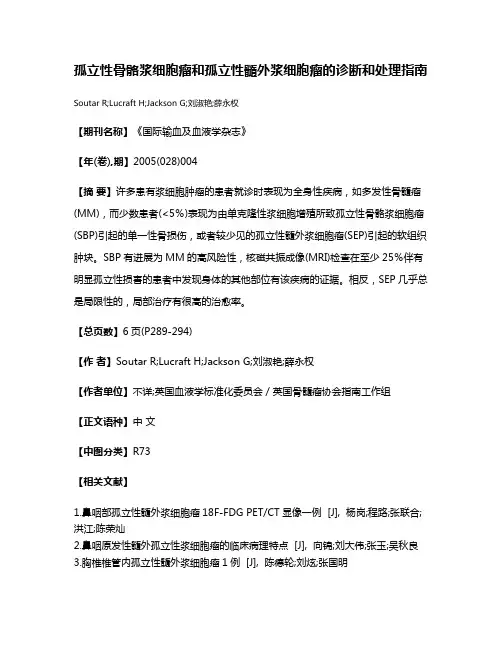 孤立性骨骼浆细胞瘤和孤立性髓外浆细胞瘤的诊断和处理指南