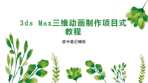 3ds Max三维动画制作项目式教程