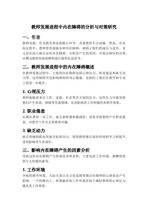 教师发展进程中内在障碍的分析与对策研究