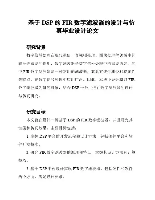 基于DSP的FIR数字滤波器的设计与仿真毕业设计论文