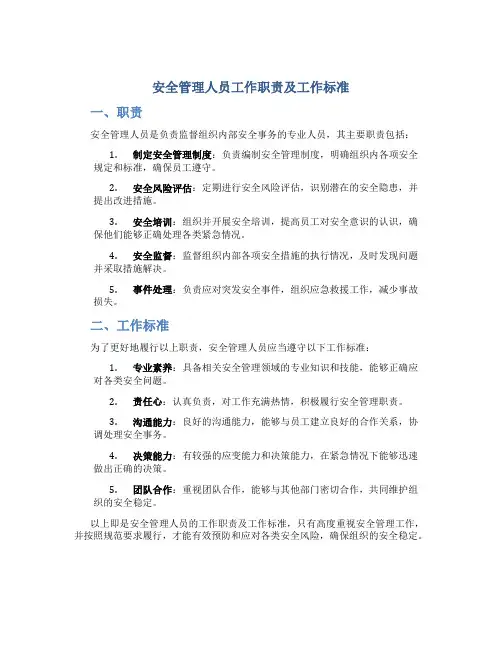 安全管理人员工作职责及工作标准