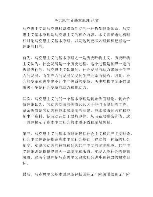 马克思主义基本原理 论文