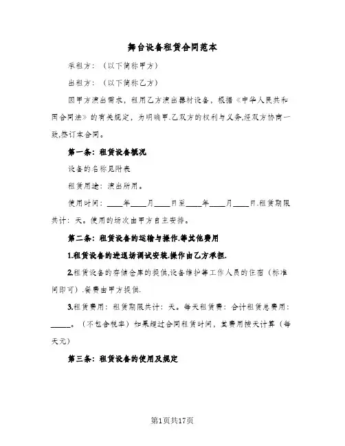 舞台设备租赁合同范本（5篇）