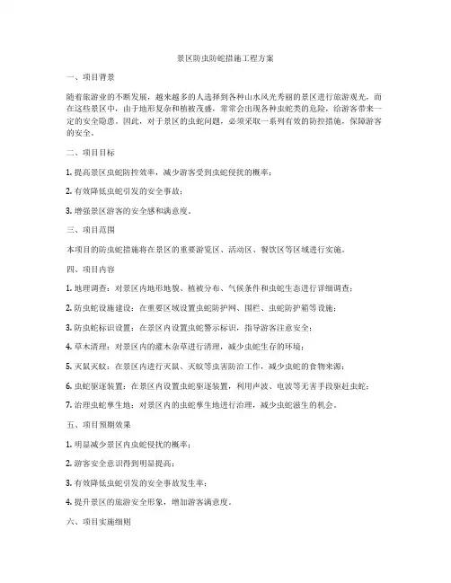 景区防虫防蛇措施工程方案