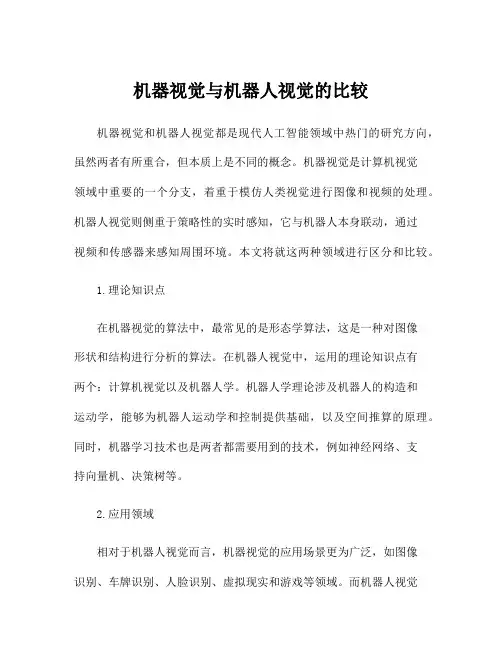机器视觉与机器人视觉的比较