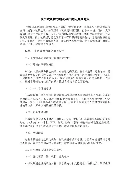 谈小城镇规划建设存在的问题及对策