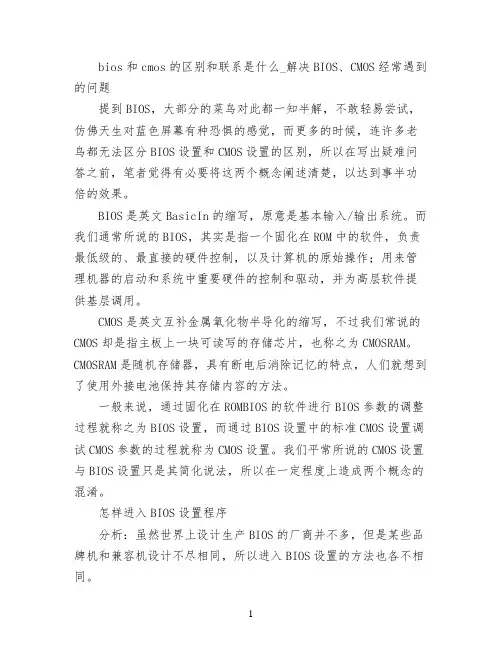 bios和cmos的区别和联系是什么_解决BIOS、CMOS经常遇到的问题