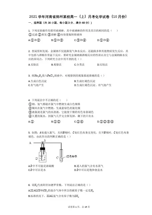 2021学年-有答案-河南省郑州某校高一(上)月考化学试卷(10月份)