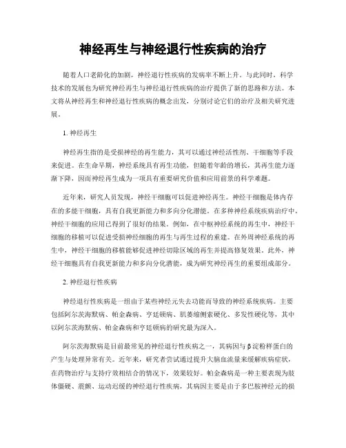 神经再生与神经退行性疾病的治疗