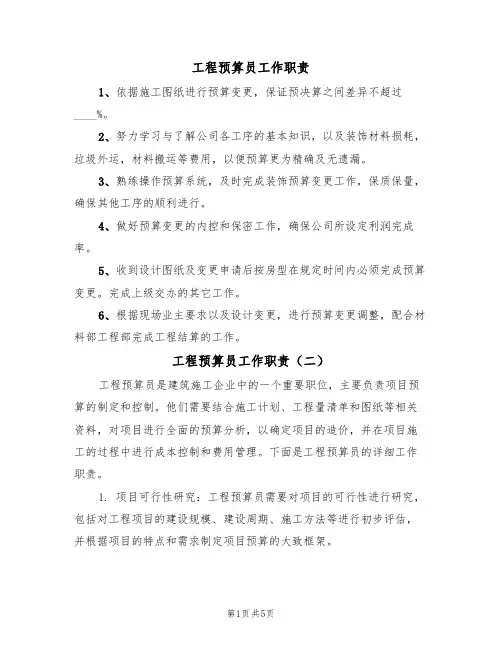 工程预算员工作职责(四篇)