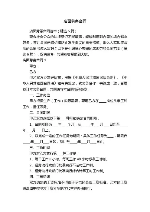 店面劳务合同范本（精选6篇）