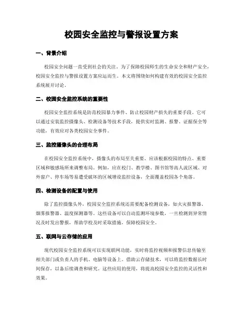 校园安全监控与警报设置方案