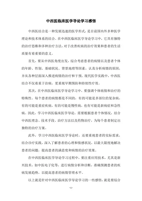 中西医临床医学导论学习感悟