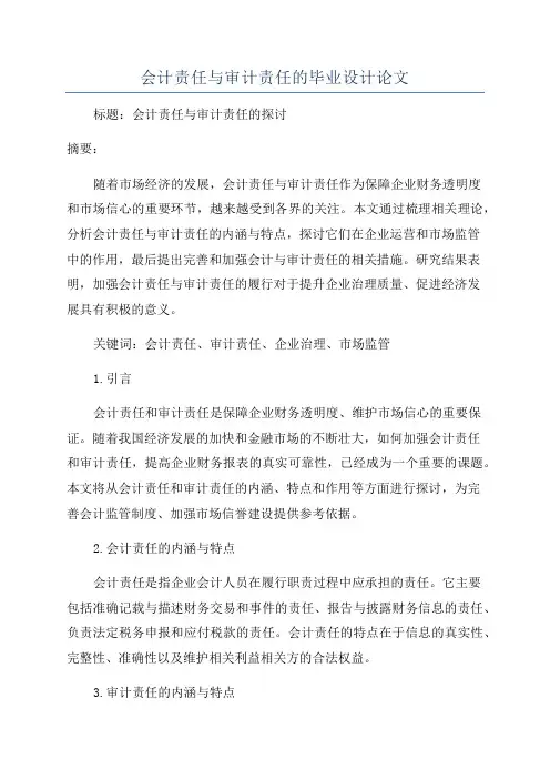 会计责任与审计责任的毕业设计论文