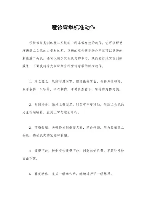 哑铃弯举标准动作