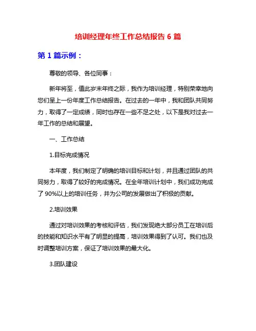 培训经理年终工作总结报告6篇
