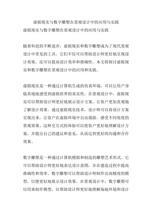 虚拟现实与数字雕塑在景观设计中的应用与实践