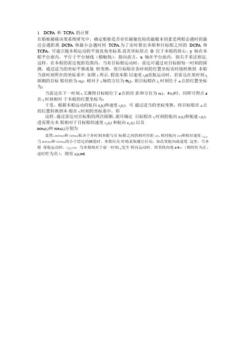 1  DCPA 和 TCPA 的计算