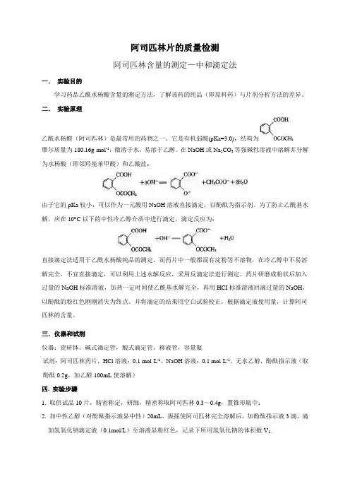阿司匹林片的质量检测