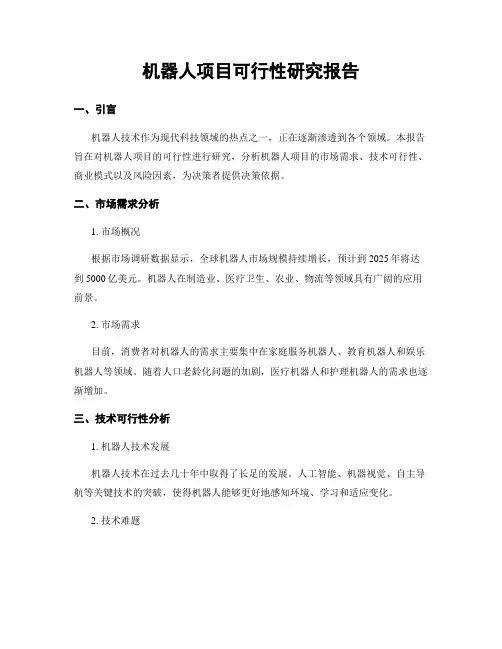 机器人项目可行性研究报告
