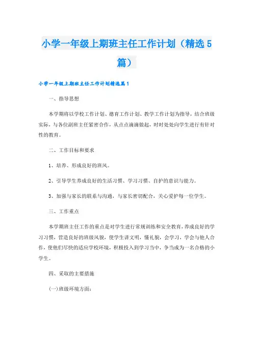 小学一年级上期班主任工作计划(精选5篇)