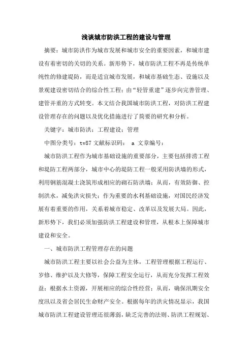 城市防洪工程的建设与管理