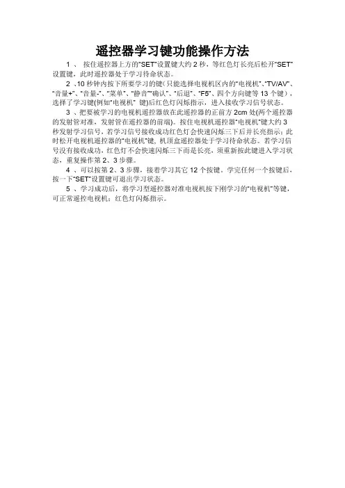 遥控器学习键功能操作方法