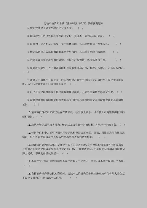 房地产估价师考试《基本制度与政策》模拟预测题(参考Word)