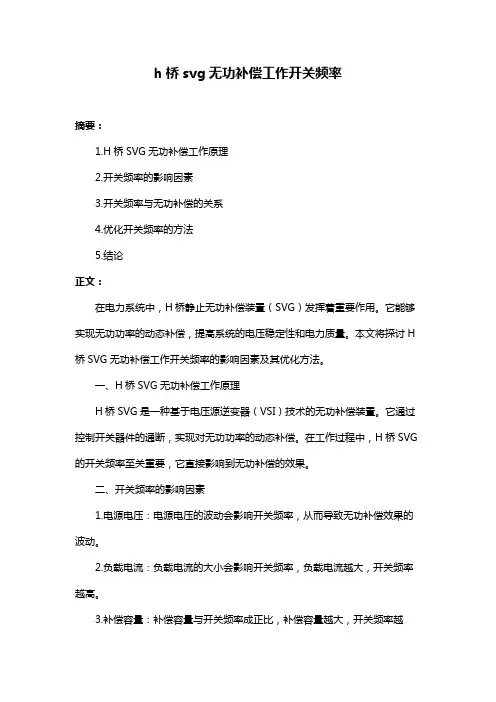 h桥svg无功补偿工作开关频率