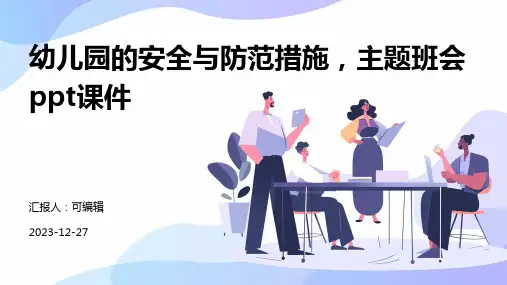 幼儿园的安全与防范措施,主题班会ppt课件