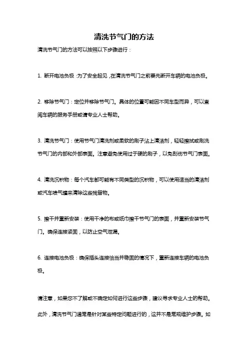 清洗节气门的方法