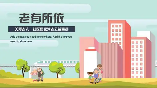 社区养老服务尊老敬老养老院通用PPT