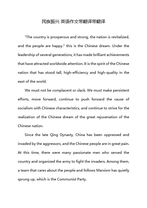 民族振兴 英语作文带翻译带翻译