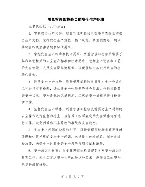 质量管理部检验员的安全生产职责