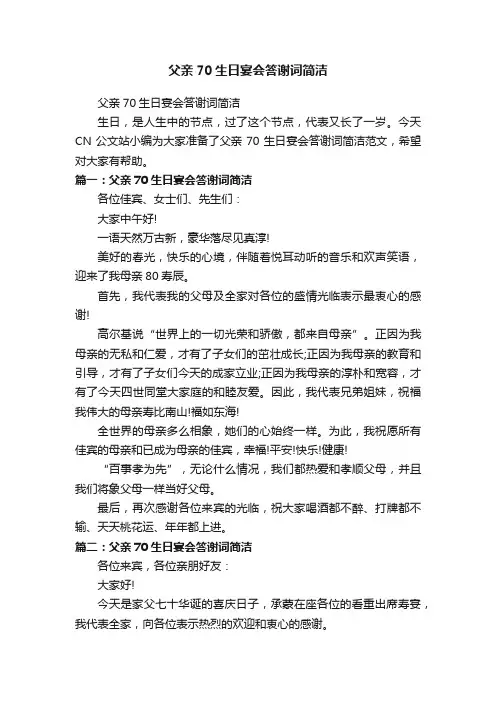 父亲70生日宴会答谢词简洁