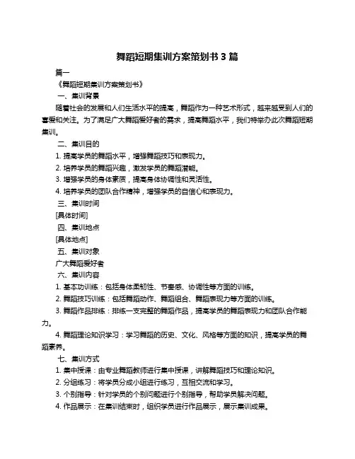 舞蹈短期集训方案策划书3篇