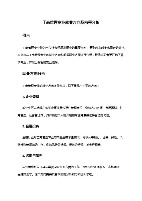 工商管理专业就业方向及前景分析