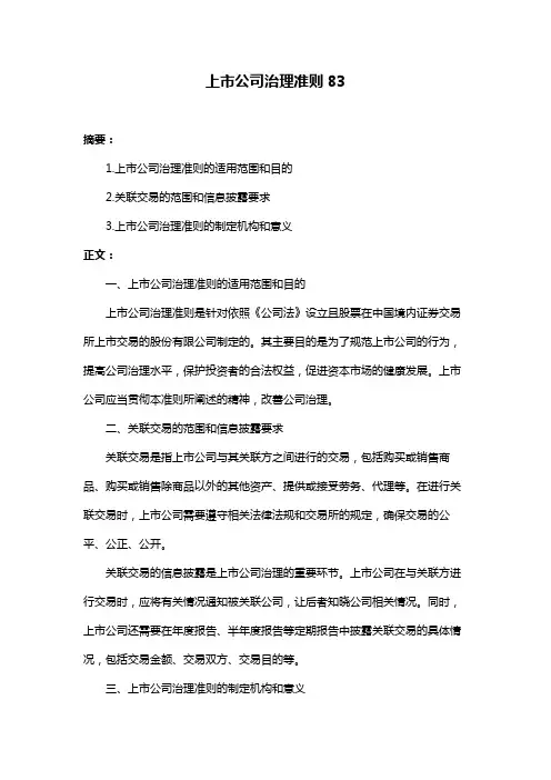 上市公司治理准则83
