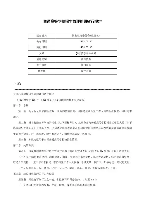 普通高等学校招生管理处罚暂行规定-[88]教学字006号