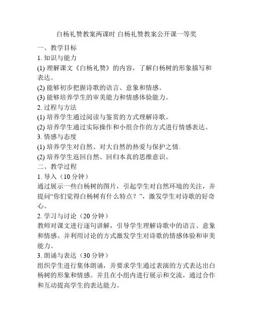白杨礼赞教案两课时 白杨礼赞教案公开课一等奖