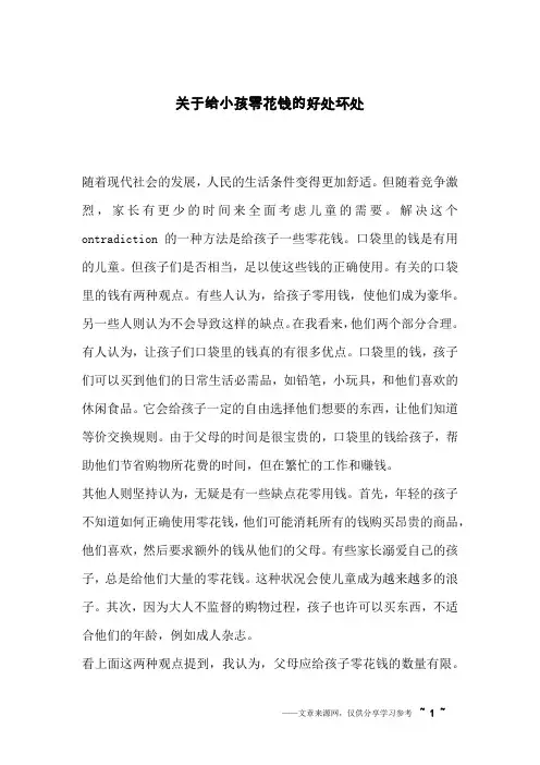 关于给小孩零花钱的好处坏处_英语作文