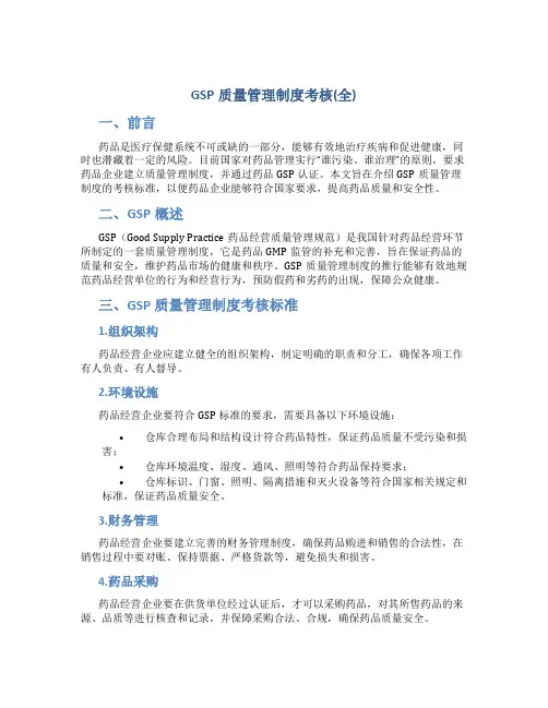 GSP质量管理制度考核(全)