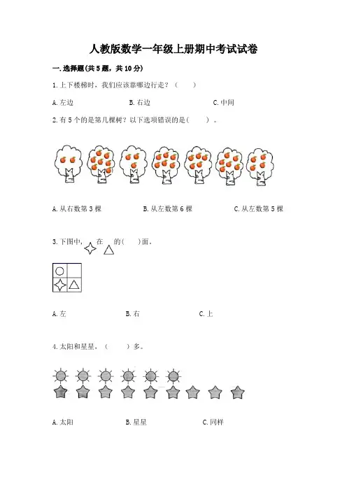 人教版数学一年级上册期中考试试卷含答案(最新)