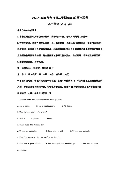 高二英语下学期期末联考试题含解析试题