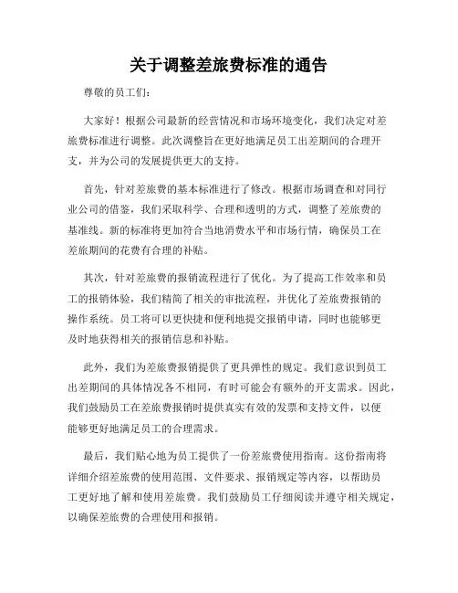 关于调整差旅费标准的通告