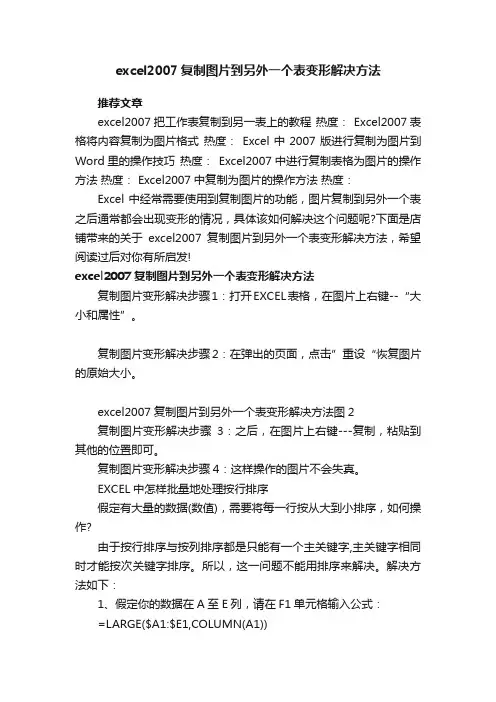 excel2007复制图片到另外一个表变形解决方法