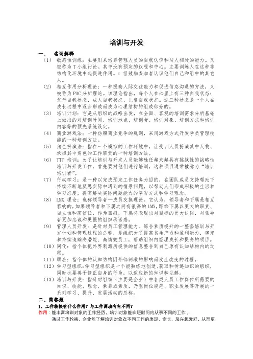 培训与开发复习资料